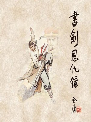 cover image of 书剑恩仇录(二)